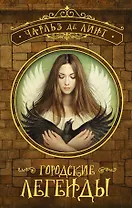 Городские легенды