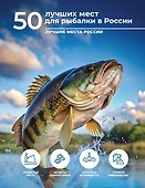50 лучших мест для рыбалки в России - 0