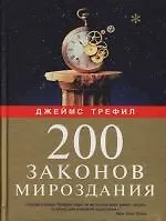 200 законов мироздания