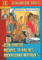 Если Христос воскрес то как нет воскремения мертвых Из творений…(мПрПасху) Ходаков