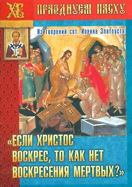Если Христос воскрес то как нет воскремения мертвых Из творений…(мПрПасху) Ходаков