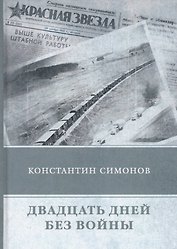 Двадцать дней без войны