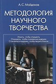 Методология научного творчества - 0