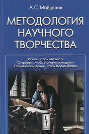 Методология научного творчества