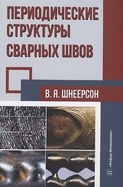 Периодические структуры сварных швов