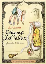 Старик Хоттабыч