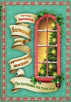 Ты соткана из счастья : Большая книга гармоничной жизни