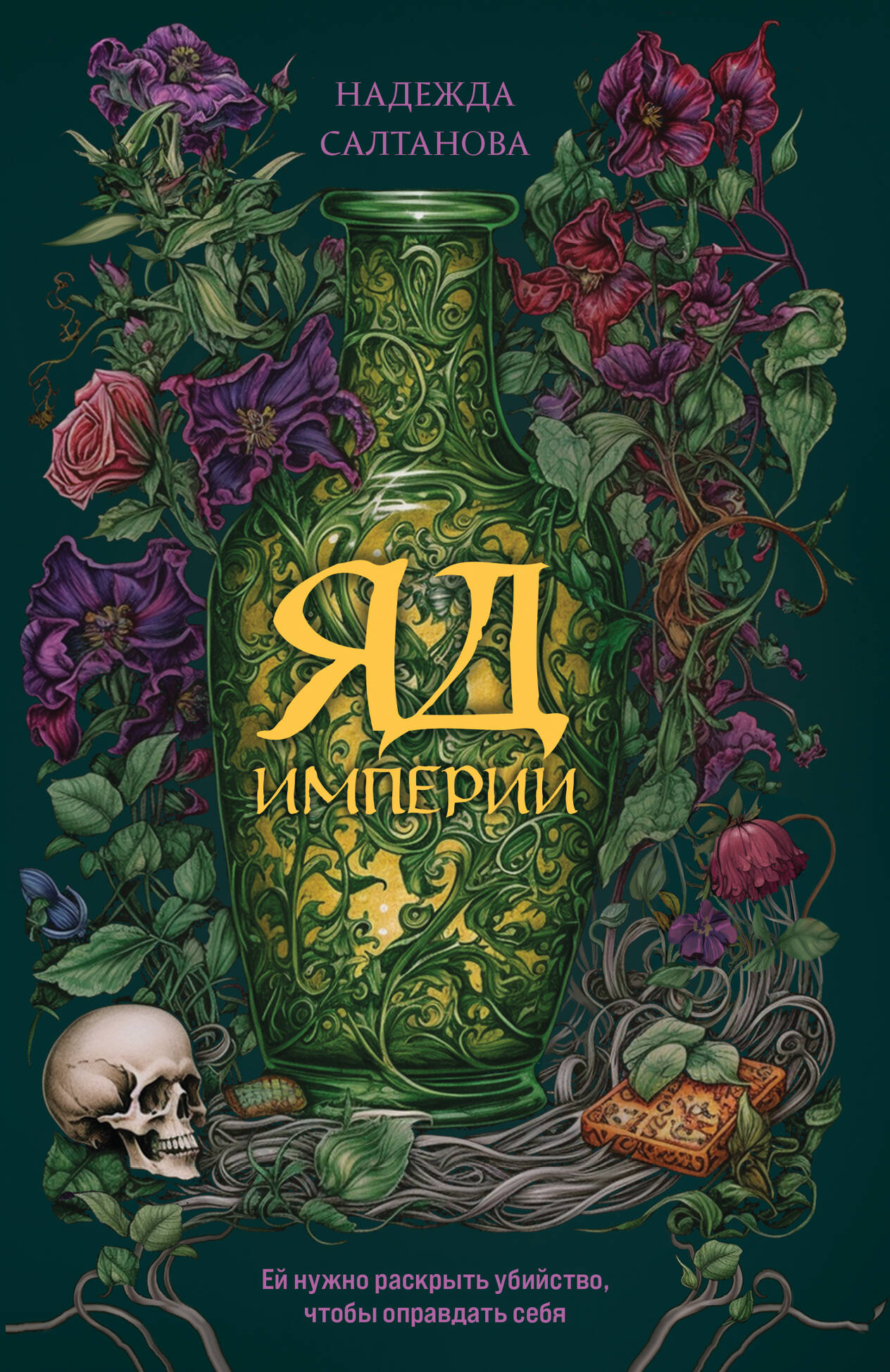 Обложка книги «Яд Империи»