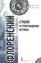 Столп и утверждение Истины. Опыт православной теодицеи в двенадцати письмах.