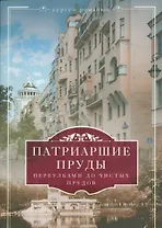 Патриаршие пруды. Переулками до Чистых прудов
