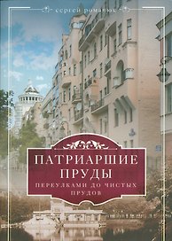 Патриаршие пруды. Переулками до Чистых прудов