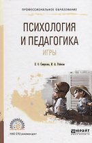 Психология и педагогика игры. Учебное пособие для СПО