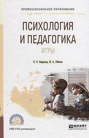 Психология и педагогика игры. Учебное пособие для СПО