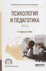 Психология и педагогика игры. Учебное пособие для СПО
