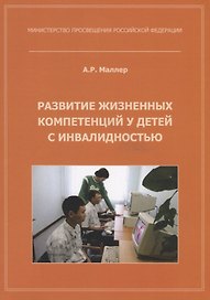 Развитие жизненных компетенций у детей с инвалидностью. Методическое пособие