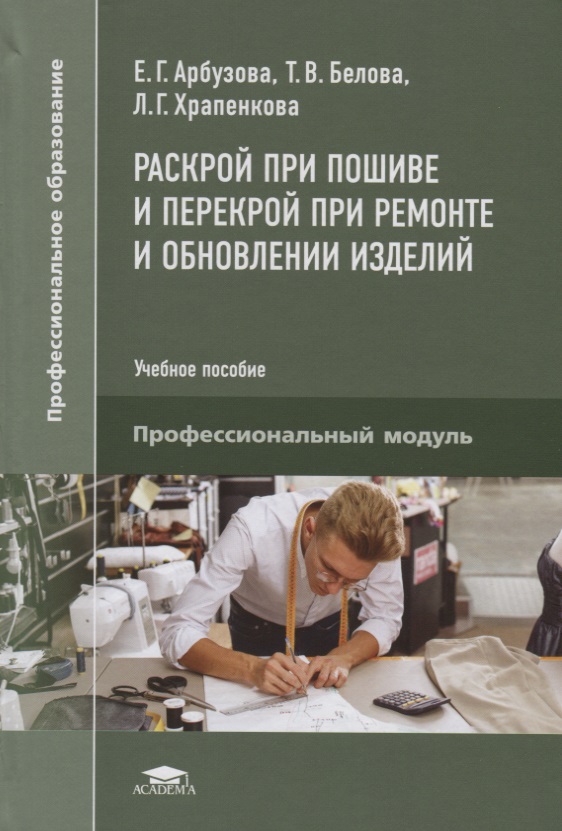 

Раскрой при пошиве и перекрой при ремонте и обновлении изделий. Учебное пособие