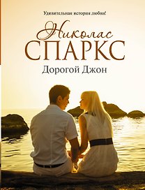 Дорогой Джон : роман