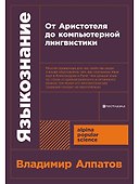Языкознание: От Аристотеля до компьютерной лингвистики - 0