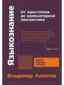 Языкознание: От Аристотеля до компьютерной лингвистики