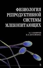 Физиология репродуктивной системы млекопитающиха. Учебное пособие