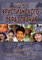 Основы христианского образования