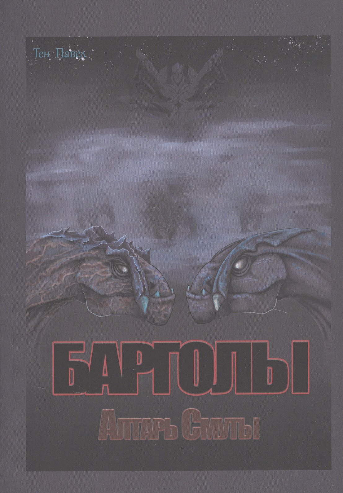 

Барголы. Алтарь Смуты
