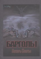 Барголы. Алтарь Смуты
