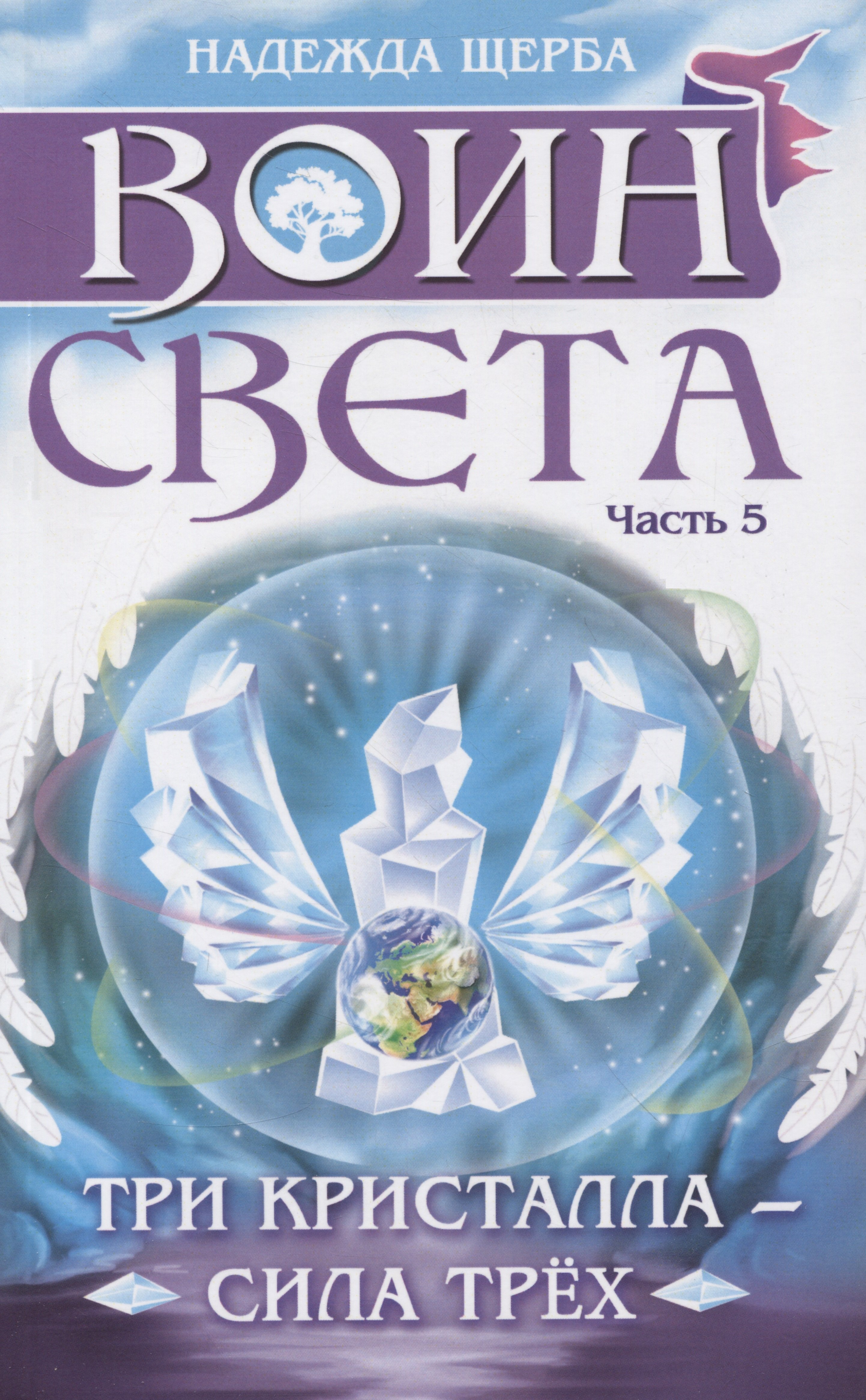 

Воин света. Часть 5. Три кристалла - сила трёх