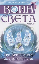 Воин света. Часть 5. Три кристалла - сила трёх