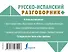 Русско-испанский разговорник - 1