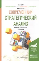 Современный стратегический анализ. Уч. и прак. для маг.