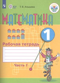 Математика. 1 кл. Рабочая тетрадь в 2-х ч. Ч.1 (VIII вид).