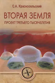 Вторая земля. Проект третьего тысячелетия