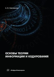 Основы теории информации и кодирования