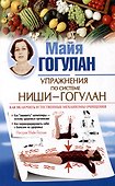 Упражнения по системе Ниши-Гогулан. Как включить естественные механизмы очищения - 0