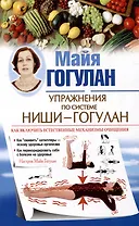 Упражнения по системе Ниши-Гогулан. Как включить естественные механизмы очищения