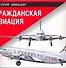 Гражданская авиация: Справочник - 0