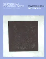 Государственная Третьяковская галерея на Крымском Валу. Искусство ХХ века. Путеводитель