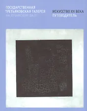 Государственная Третьяковская галерея на Крымском Валу. Искусство ХХ века. Путеводитель