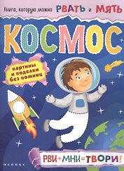 Космос: рви+мни=твори!