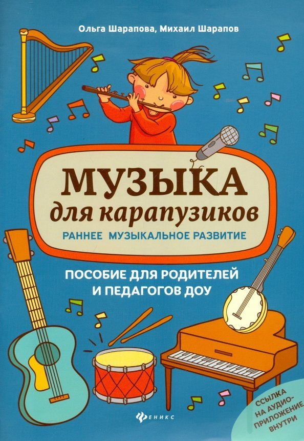

Музыка для карапузиков:раннее музыкал.развитие