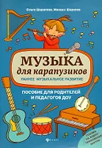 Музыка для карапузиков:раннее музыкал.развитие