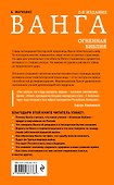Ванга. Огненная Библия - 1