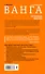 Ванга. Огненная Библия - 1