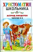 Черстин и я: повесть