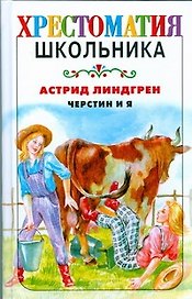 Черстин и я: повесть