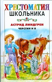 Черстин и я: повесть