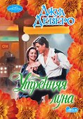 Утренняя луна - 0
