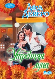 Утренняя луна