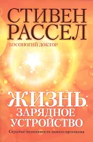 Жизнь: зарядное устройство. Скрытые возможности вашего организма